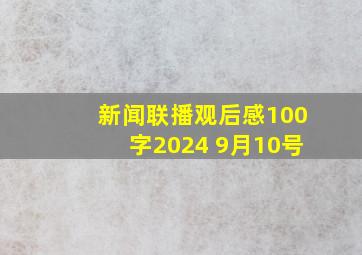 新闻联播观后感100字2024 9月10号